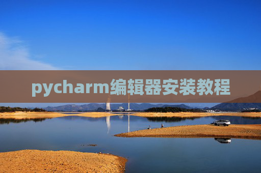pycharm编辑器安装教程