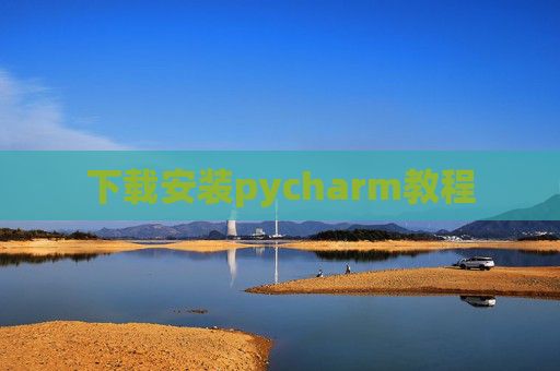下载安装pycharm教程 下载安装pycharm教程