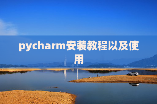 pycharm安装教程以及使用